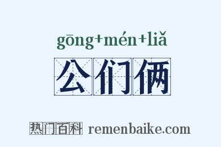 公们俩是什么意思的图片